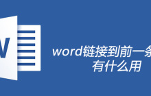 word链接到前一条页眉有什么用