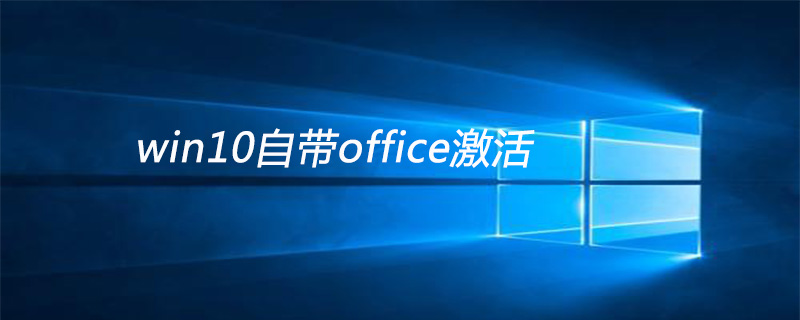 win10自带office怎么激活