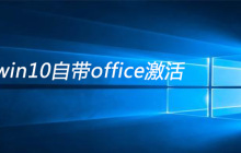 win10自带office怎么激活