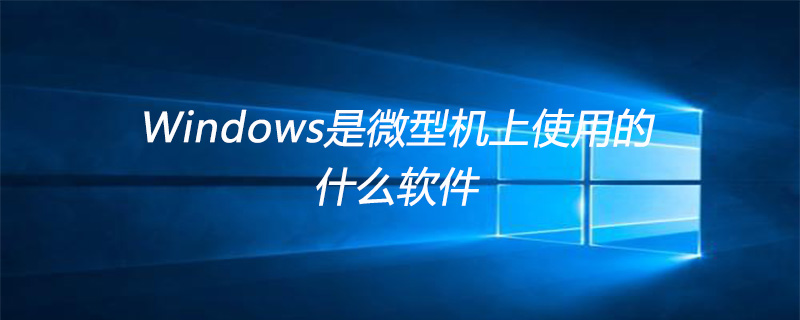 windows是一种微机上使用的什么软件