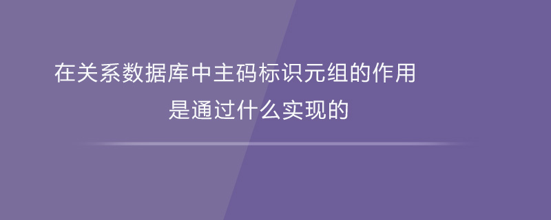 在关系数据库中主码标识元组的作用是通过什么实现的