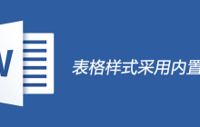 表格样式采用内置样式怎么设置