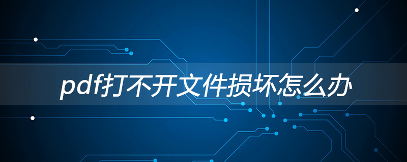 pdf文件损坏打不开怎么解决