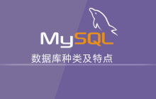 数据库种类及特点是什么