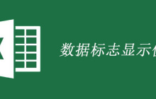 Excel中数据标志显示值的方法