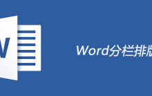 word怎么设置分栏排版