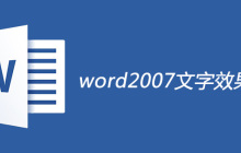 word2007文字效果在哪