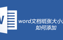 word文档纸张大小没有b5怎么添加