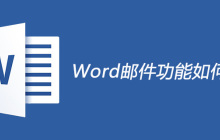 word邮件功能如何使用