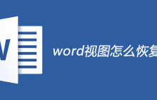 word视图怎么恢复正常