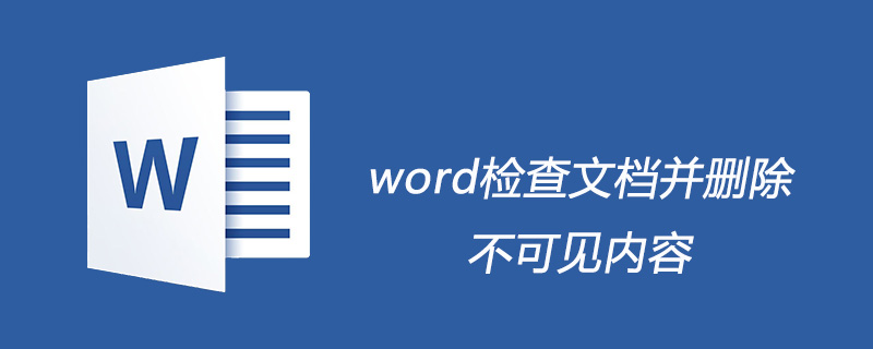 word如何检查文档并删除不可见内容-小浪学习网