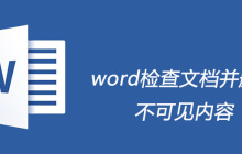 word如何检查文档并删除不可见内容