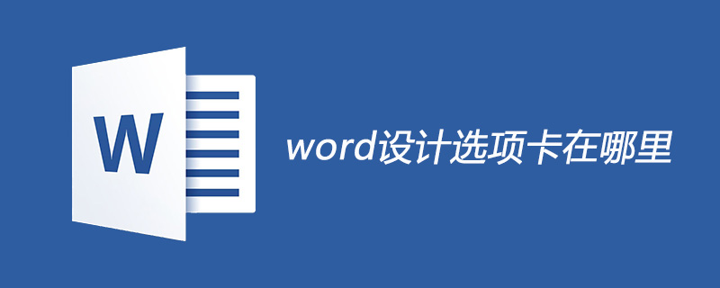 word設計選項卡在哪里-小浪學習網