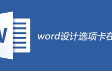 word设计选项卡在哪里