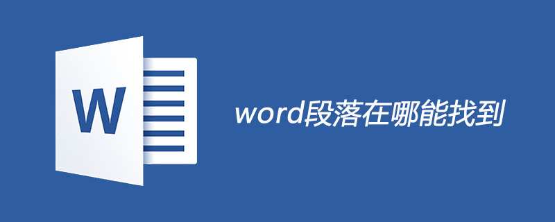 word段落在哪能找到-小浪學習網