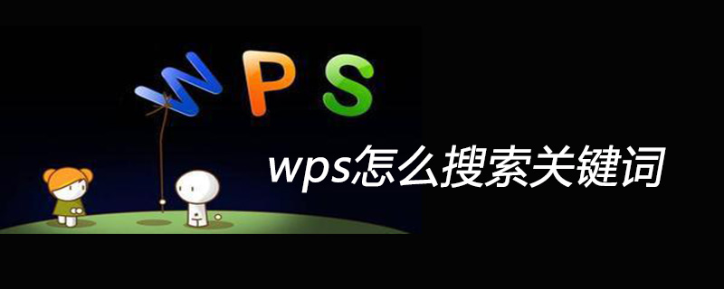 wps表格怎么搜索關鍵詞-小浪學習網