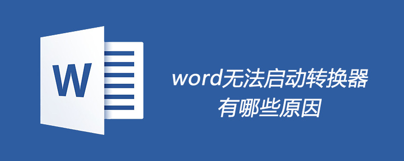 word為什么無法啟動(dòng)轉(zhuǎn)換器-小浪學(xué)習(xí)網(wǎng)