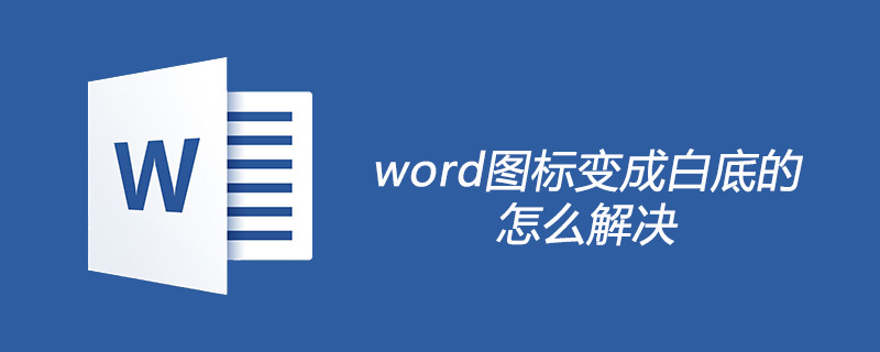 word圖標變成白底的怎么解決-小浪學習網
