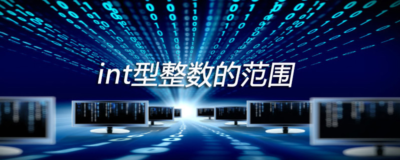 int型整数的范围