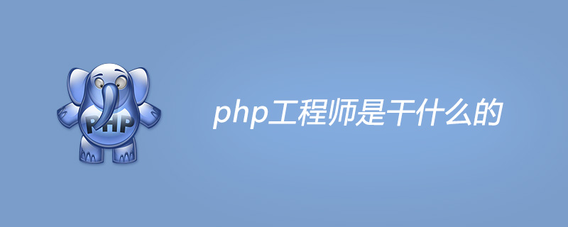 php工程师主要是干什么的