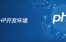 php开发环境是什么