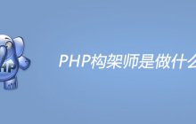 php架构师主要是做什么的