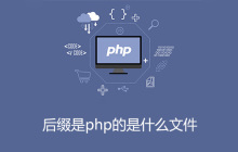 后缀是php的是什么文件