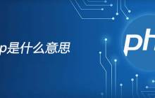 php是什么意思