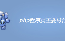php程序员主要是做什么的