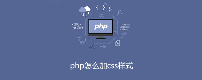 在php中怎么加css样式