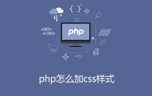 在php中怎么加css样式