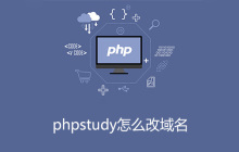 phpstudy怎么修改域名