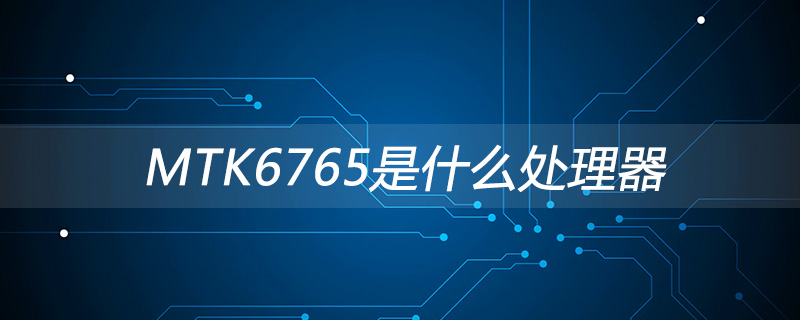 mtk6765是什么处理器
