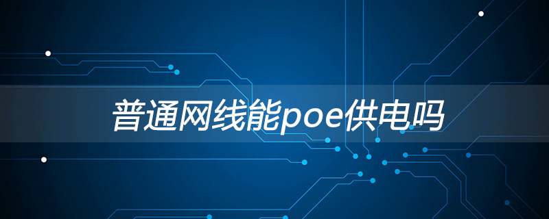 普通网线能poe供电吗
