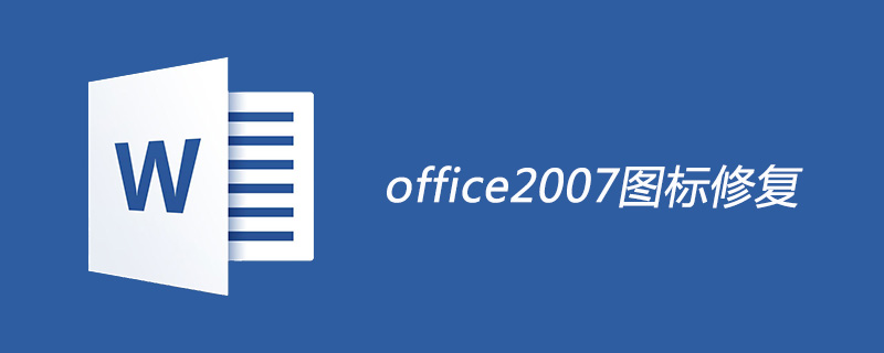 office2007圖標無法正常顯示怎么修復-小浪學習網