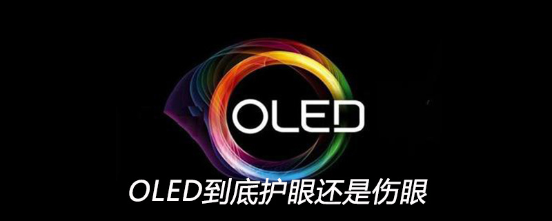 oled显示屏到底护眼还是伤眼