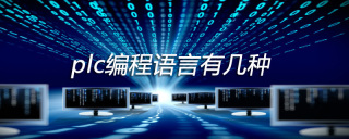 plc编程语言有哪几种