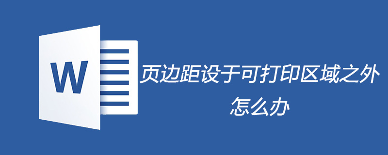 頁邊距設于可打印區域之外怎么辦-小浪學習網