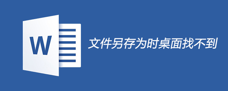 文件另存為時找不到桌面怎么辦-小浪學習網