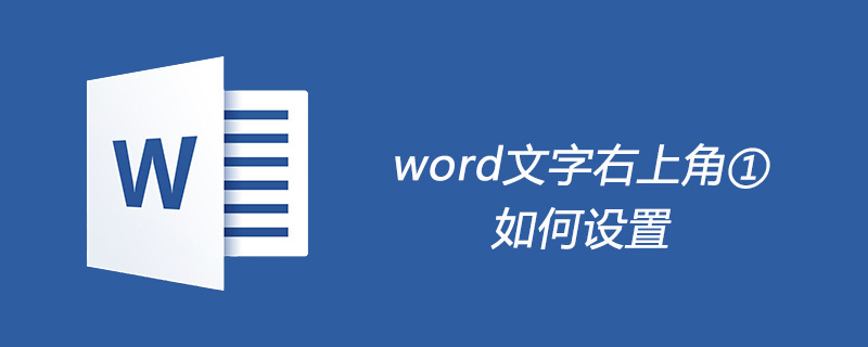 word文字右上角①如何設定