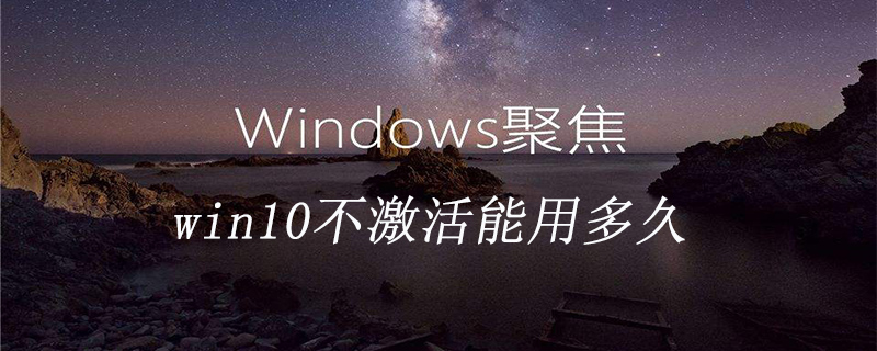 win10系統不激活能用多久-小浪學習網