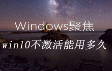 win10系统不激活能用多久
