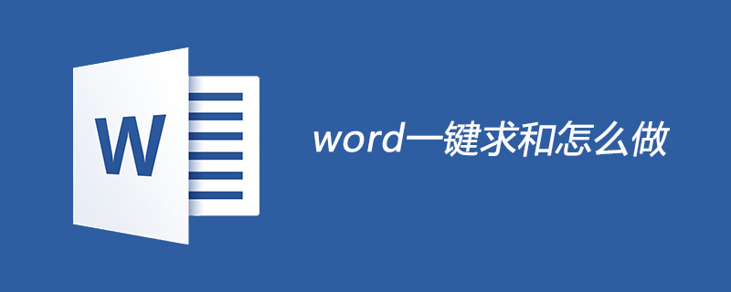 word一鍵求和怎么做-小浪學習網(wǎng)
