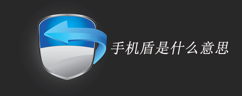 手机盾是什么意思