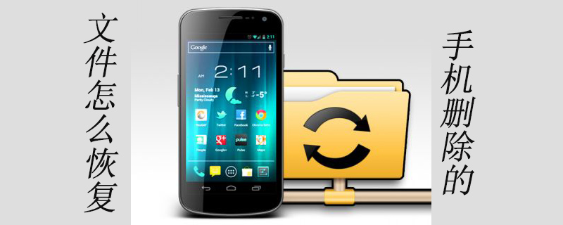 手机文件管理删除的文件怎么恢复