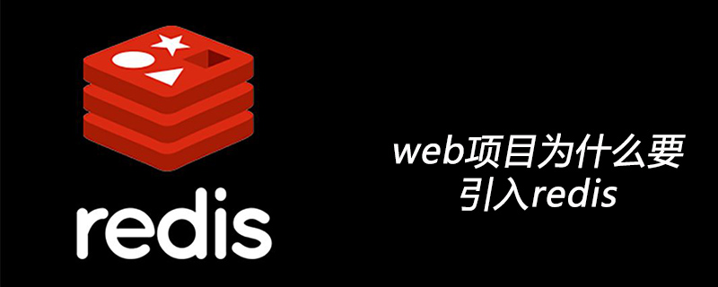 Why should web projects introduce redis?