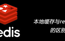本地缓存与redis缓存有哪些区别