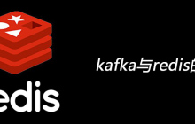 kafka与redis的区别有哪些