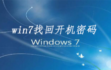 win7找回开机密码的方法