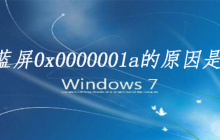 win7蓝屏0x0000001a的原因是什么
